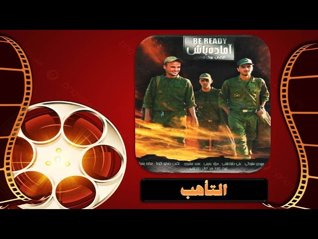 ⁣الفيلم الإيراني التأهب | مدبلج