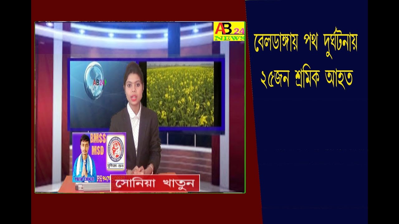 ।।পথ দুর্ঘটনায় আহত 25 জন শ্রমিক।।বেলডাঙ্গা।।25 WORKERS INJURED IN BELDANGA ROAD ACCIDENT