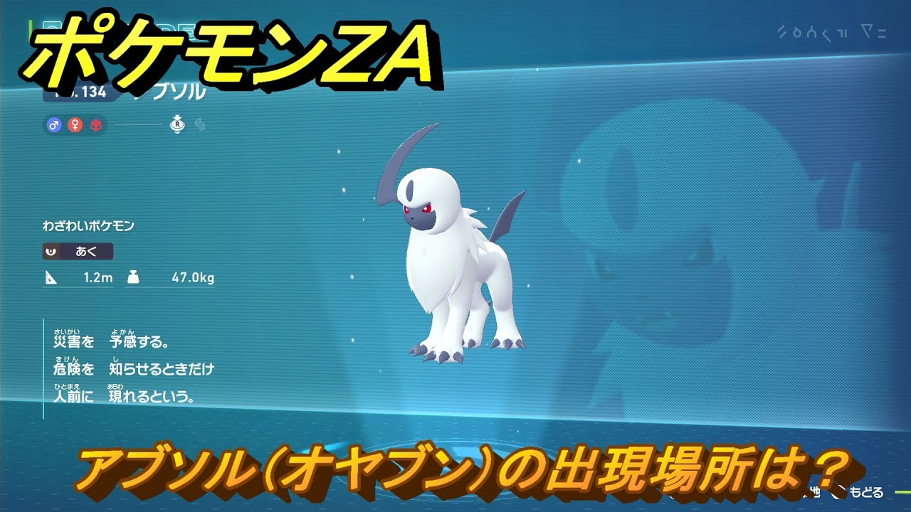 ポケモンZA アブソル（オヤブン）の出現場所は？図鑑134 ＃444