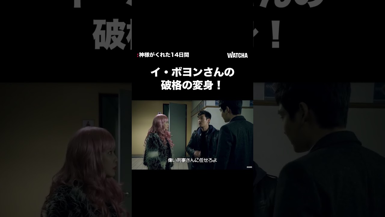WATCHA]イ・ボヨさんの破格の変身に驚くチョ・スンウさん😧 『神様が