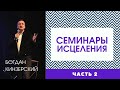 Богдан Кинзерский - СЕМИНАРЫ ИСЦЕЛЕНИЯ. ЧАСТЬ 2 // ЦХЖ Красноярск