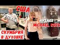 США Запекание скумбрии в духовке  / Мой рецепт копчения сома / Аутлет Michael Kors / Магазин у дома