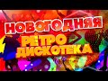 НОВОГОДНЯЯ РЕТРО ДИСКОТЕКА