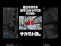 寝坊をするも髪をセットしてくるサカモト #youtubeshorts #サカモト #shorts
