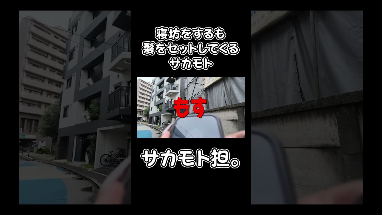 寝坊をするも髪をセットしてくるサカモト #youtubeshorts #サカモト #shorts