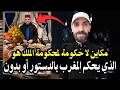 أجي تسمع على وذنيك مكاين لا حكومة لا محكومة الملك هو من يحكم المغرب سوء بالدستور او بدونه باخترIقه أجي تسمع على وذنيك مكاين لا حكومة لا محكومة الملك هو من يحكم المغرب سوء بالدستور او بدونه باخترIقه