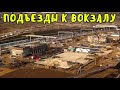 Крымский мост(05.11.2019)Подъезд к вокзалу Керчь Пассажирская с города.Станция приобретает черты.