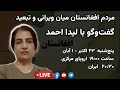 مردم افغانستان میان ویرانی و تبعید | گفتوگو با لیدا احمد