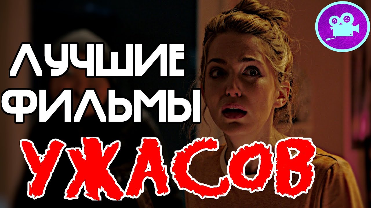Лучшие Фильмы Ужасов [Топ Хоррор Фильмов 21 Века] Фильмы Ужасов № 6 ...
