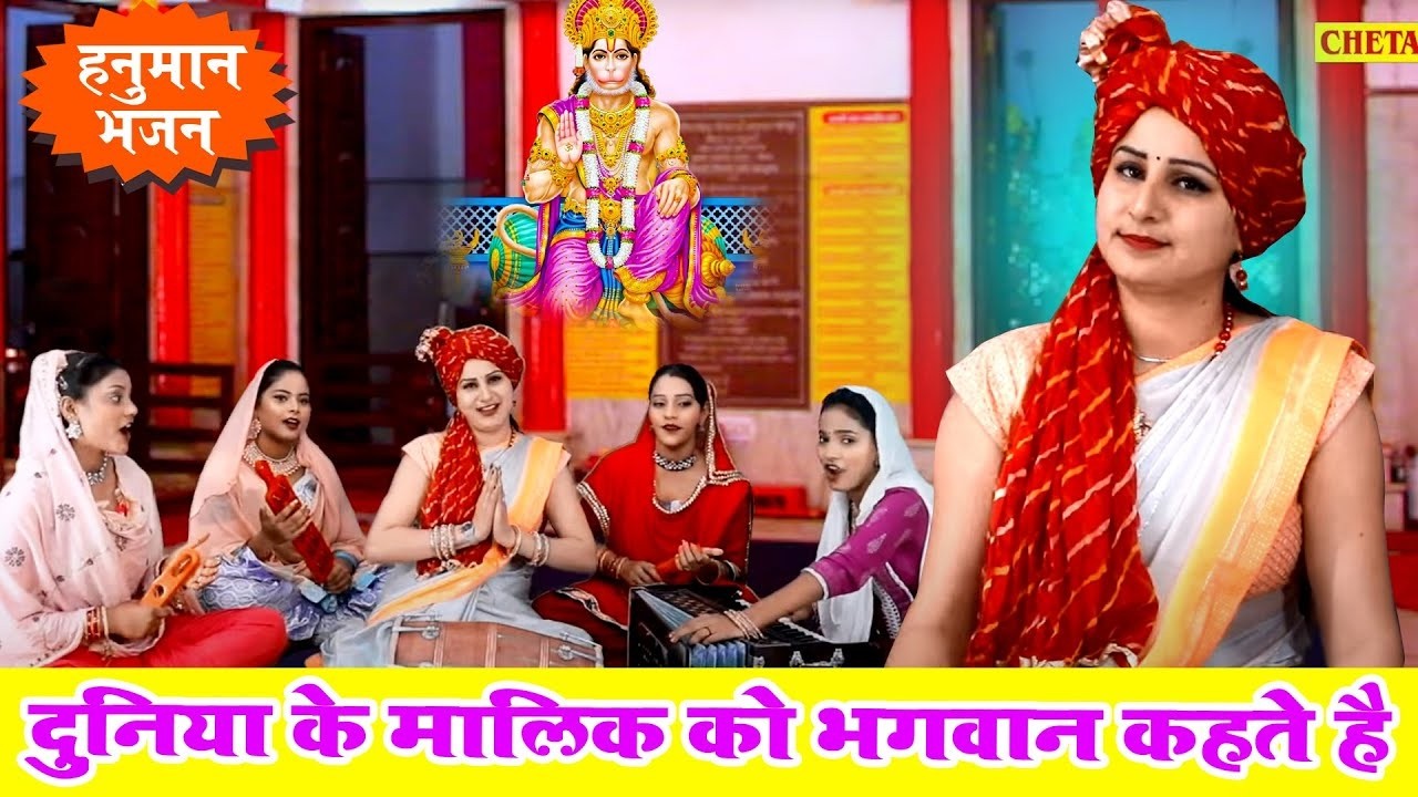 हनुमान भजन | दुनिया के मालिक को भगवान कहते है | मंगलवार स्पेशल भजन Latset Balaji Bhajan 2026
