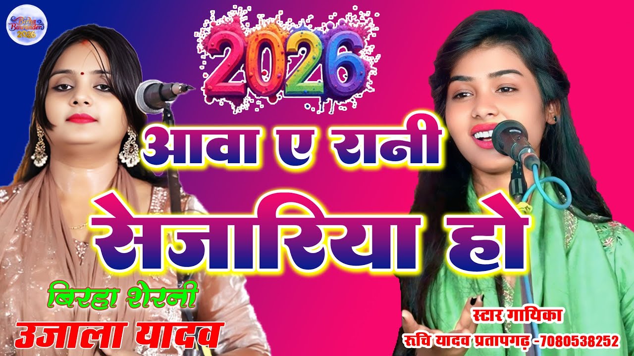 आवा ए रानी से जारिया हो सटिके सुता पजारिया हो# रुचि यादव का बिरहा मुकाबला#Ruchiyadav