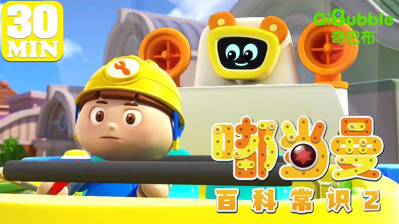 🚀宝贝们的十万个为什么！ | 嘟当曼百科常识 第2季 | EP01-30 | 奇巴布乐园