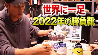 カイセイの2022年勝負靴…世界に一足だけ。