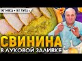 Есть СВИНИНА и ЛУК? У вас будет прекрасный ужин! РЕЦЕПТ от шеф-повара Ильи Лазерсона