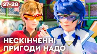 Нескінченні пригоди Надо | Найкраще українською на ПЛЮСПЛЮС | Улюблені мультики для дітей