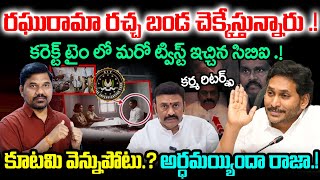 స్పీకర్ పోస్ట్ పోయినట్టే.?🔥కరెక్ట్ టైం లో CBI మరో Twist in Raghurama Krishnam Raju Case || Velugu Tv