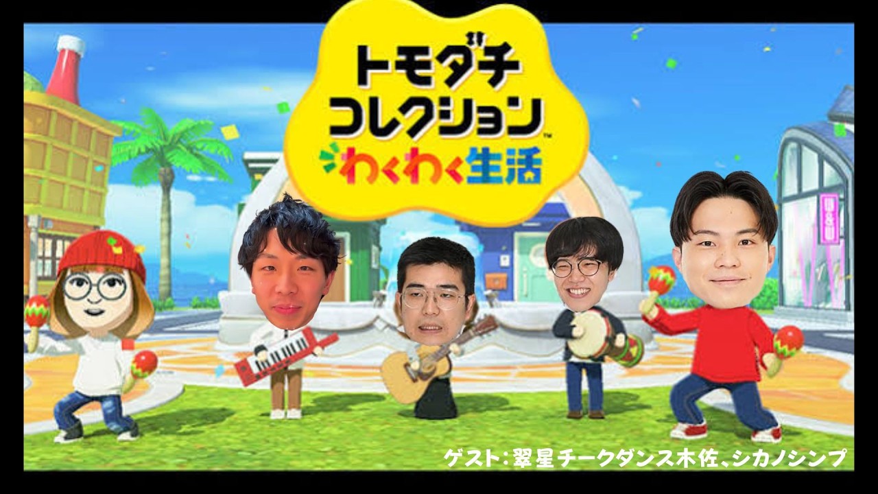 【生配信】『トモダチコレクションわくわく生活』をプレイ！【マンゲキゲーム実況】【翠星チークダンス】【フースーヤ】【トモコレ】