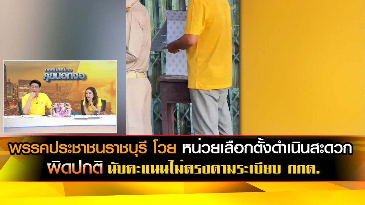 พรรคประชาชนราชบุรี โวย หน่วยเลือกตั้งดำเนินสะดวกผิดปกติ นับคะแนนไม่ตรงตามระเบียบ กกต.