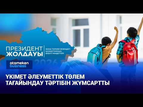 Үкімет әлеуметтік төлем тағайындау тәртібін жұмсартты