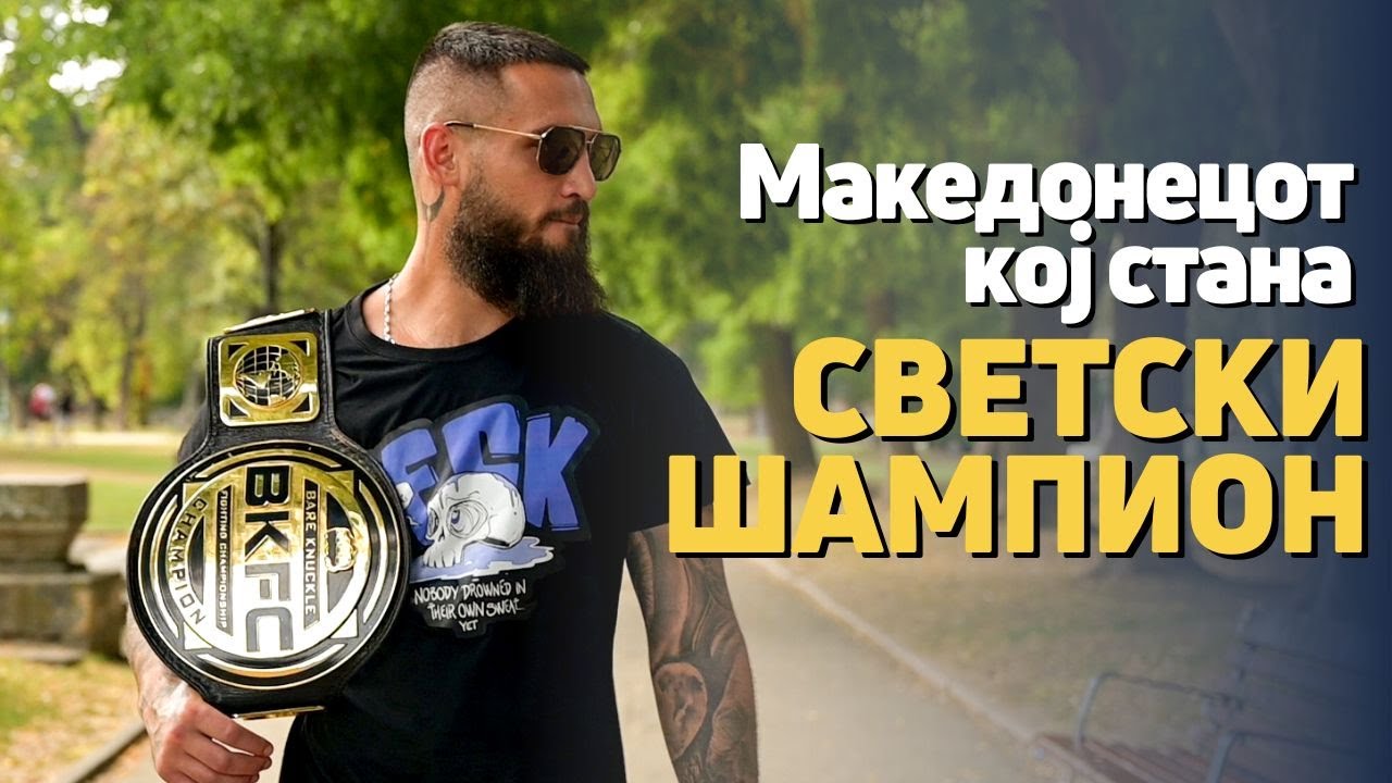 Гого Славески стана светски шампион во бокс со голи раце