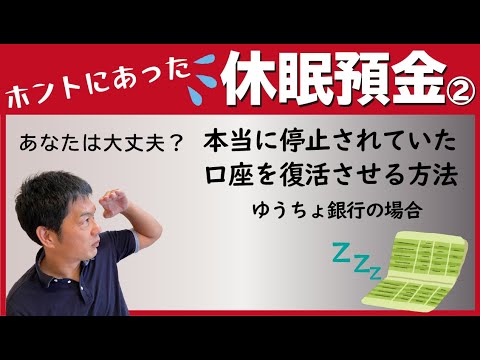 【実録】ホントにあった！！休眠預金②｜本当に停止されていた口座を復活させる方法 ゆうちょ銀行の場合