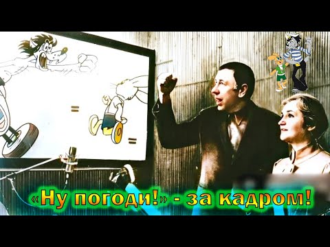 'Ну, погоди!' - как создавали самый популярный Советский мультфильм и интересные факты о нем!