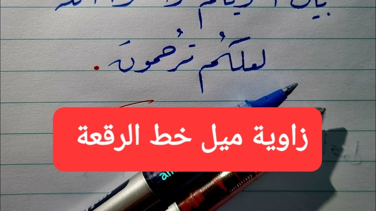 تحديد زوايا ميل الحروف لخط الرقعة /amr_samy337