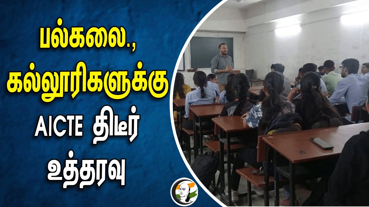 ⁣பல்கலை கழக  கல்லூரிகளுக்கு AICTE திடீர் உத்தரவு | Universtity | College | Raging | Students