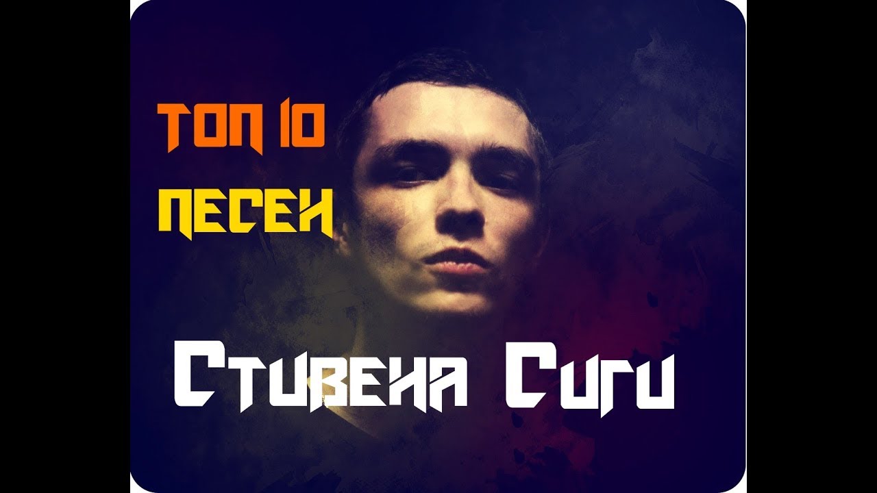 ТОП 10 Лучших Песен Стивена Сиги (Stevie Insane)