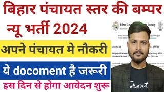 Bihar Panchayat  Level  New Vacancy 2024 Online | बिहार पंचायत स्तर की बम्पर भर्ती 2024 ऑनलाइन शुरू