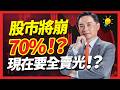 股市將崩70%！？現在要全賣光！？