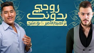 Bo 3atej & Ibrahem Al Amer – Rohe Bedonk |بو عتيج وابراهيم الامير - روحي بدونك |2017