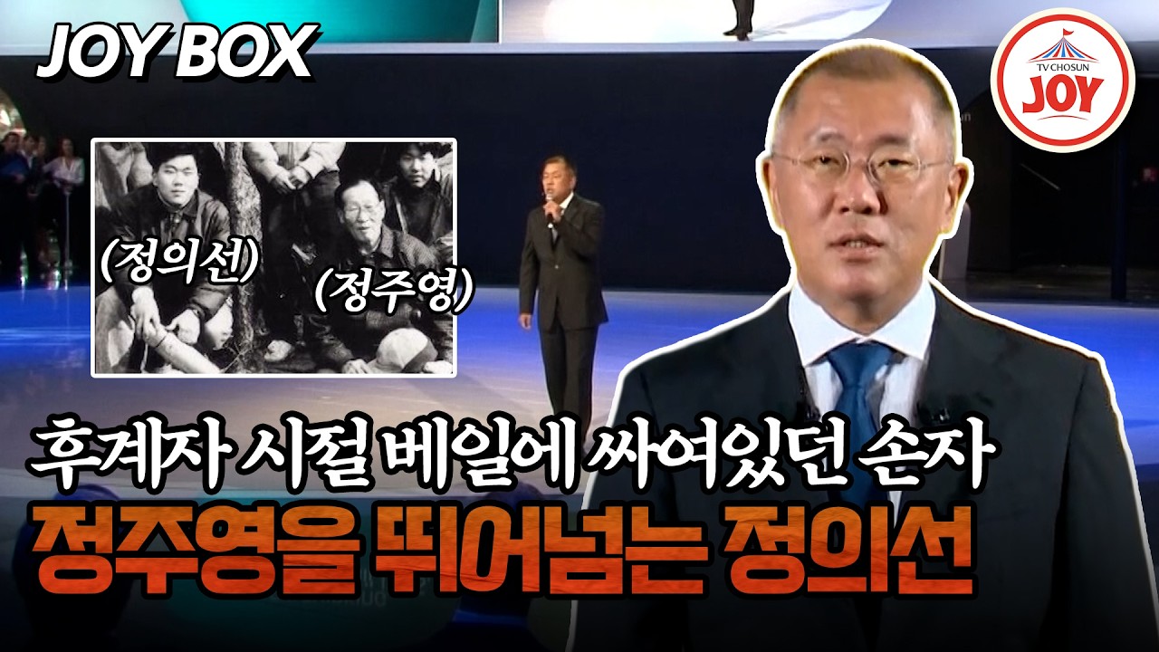 [#모던인물사미스터리] 정주영 회장의 손자이자 2020년 현대자동차 그룹 회장으로 취임한 정의선의 모든 것 #TV조선조이 (TV CHOSUN 260222 방송)
