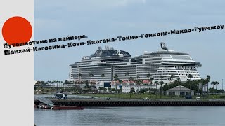 Путешествие на лайнере MSC Bellisima из Китая в Японию