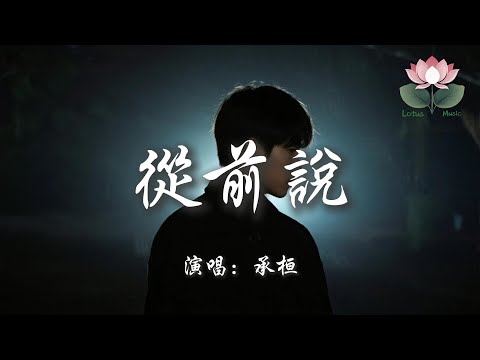 承桓 - 從前說『後來你把我歸還人海 求著說欠我的未來下輩子再愛』【動態歌詞MV】