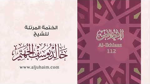 سورة الإخلاص بصوت جميل جدا يشرح القلب _الشيخ خالد الجهيم