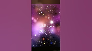سورة البقرة 130