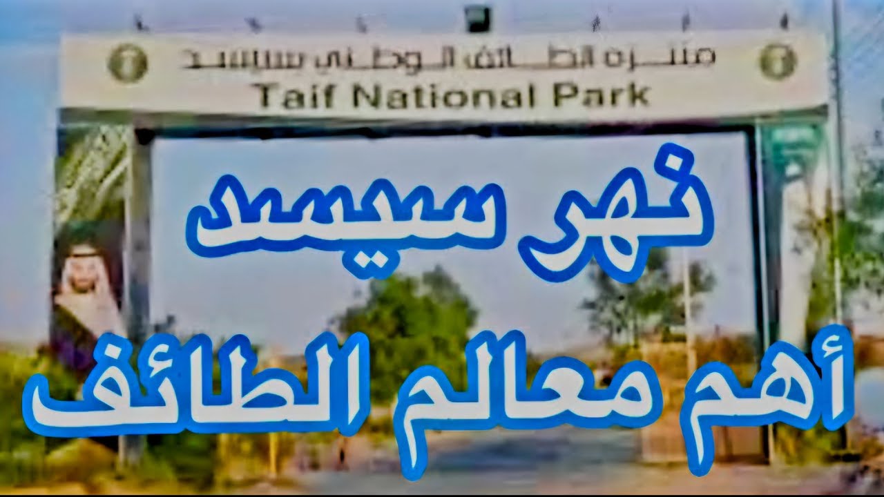 منتزه الطائف الوطني سيسد و اجمل انهار الطايف من أجمل الاماكن التي تستحق الزياره