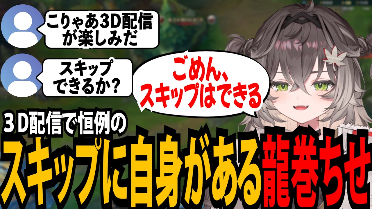 3D配信で恒例のスキップに自信がある龍巻ちせ【龍巻ちせ/ぶいすぽっ！】
