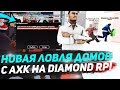 НОВАЯ ЛОВЛЯ ДОМОВ С АХК & БРАУЗЕР ДЛЯ SAMP НА DIAMOND RP!