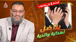 #وليد_إسماعيل_الدافع |750 | ترك التشيع ويبحث عن هداية والدته .. بماذا نصحه الدافع؟!