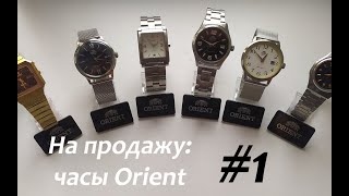 На продажу #1: Часы Orient!