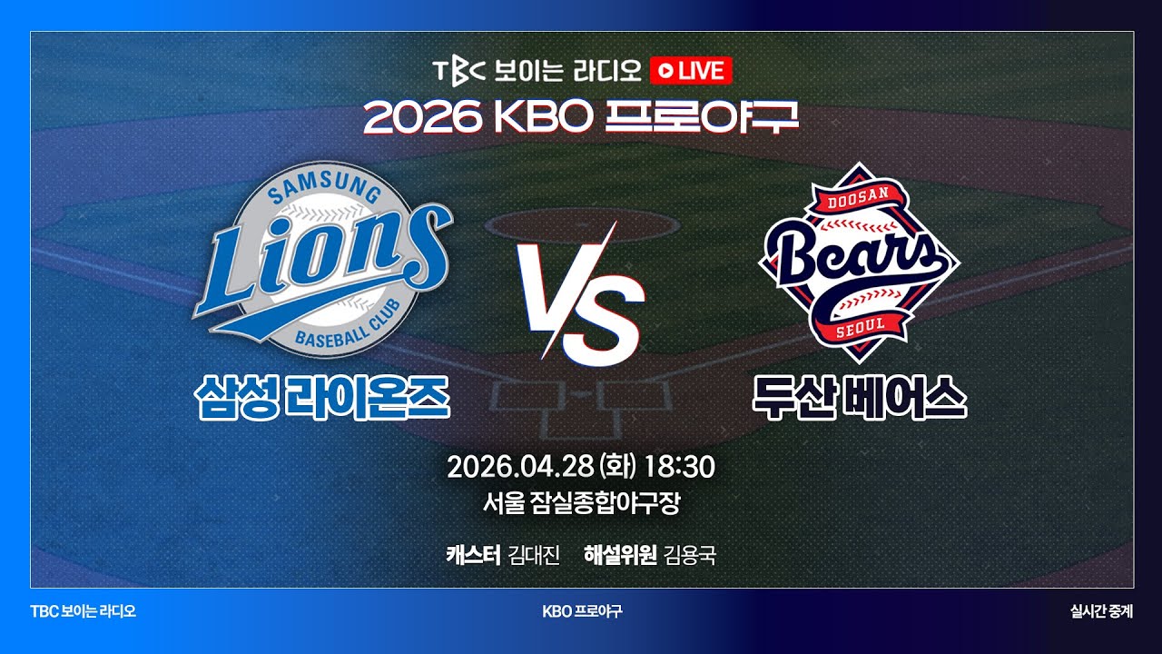 TBC 유튜브 삼성 vs 두산 라이브 중계 썸네일