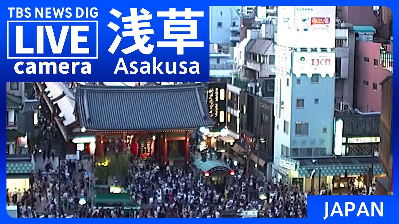 LIVE】浅草・雷門前の様子 Asakusa, Tokyo JAPAN 【ライブカメラ