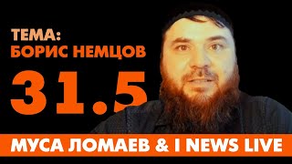 Муса Ломаев & I NEWS LIVE. 31 мая в 19:00 CET.