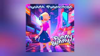 Милана Филимонова - Funny Bunny (Минус трека)
