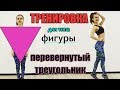 Тренировка для типа фигуры ПЕРЕВЕРНУТЫЙ ТРЕУГОЛЬНИК | Красивые бедра & Изящные руки