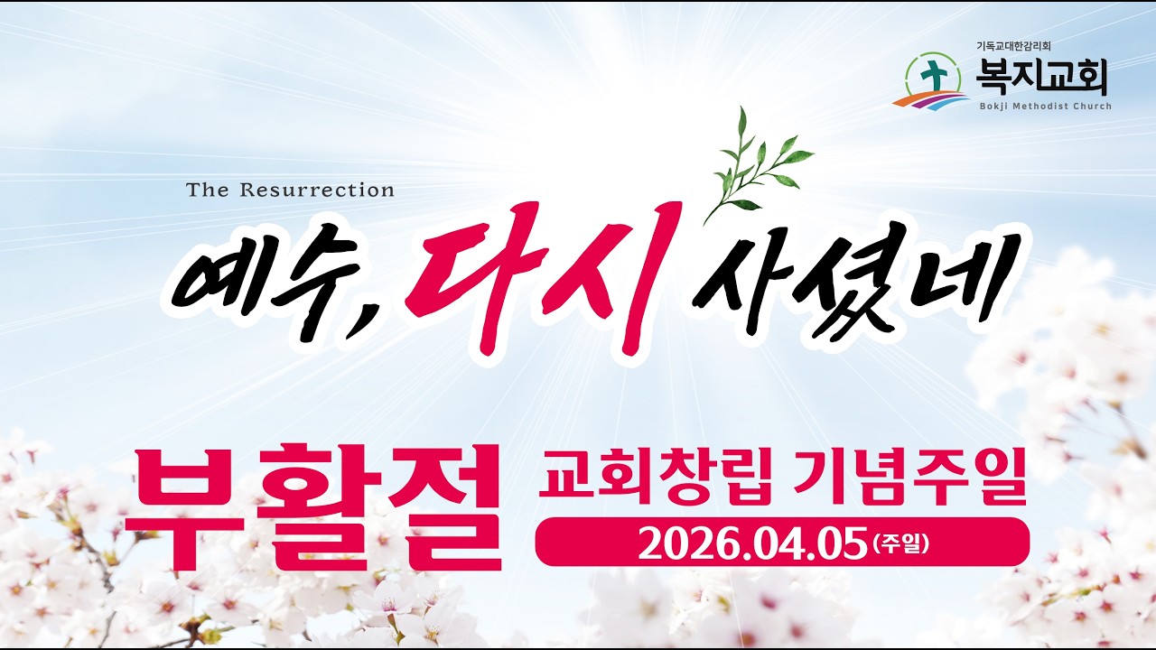 [2026-04-05] 복지교회 부활절 새벽예배