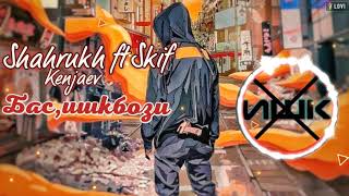 Трек !!! Shahrukh ft Skif - Бас, ишкбози | Шахрух Кенчаев фт Скиф - bas ishqbozi !