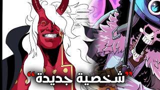 تسريبات مانجا ون بيس الكاملة 1185 | وللعععتت شخصييةة جديددة؟؟!!